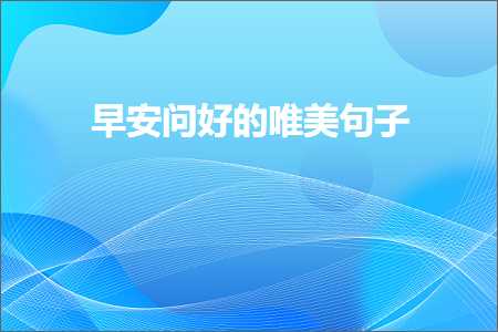 有思想有远见的唯美句子（文案958条）+